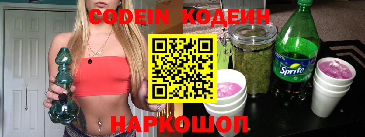 Изобильный  Codein напиток Lean (лин)  Вход с VPN  Кодеиновый сироп Lean Purple Drank 